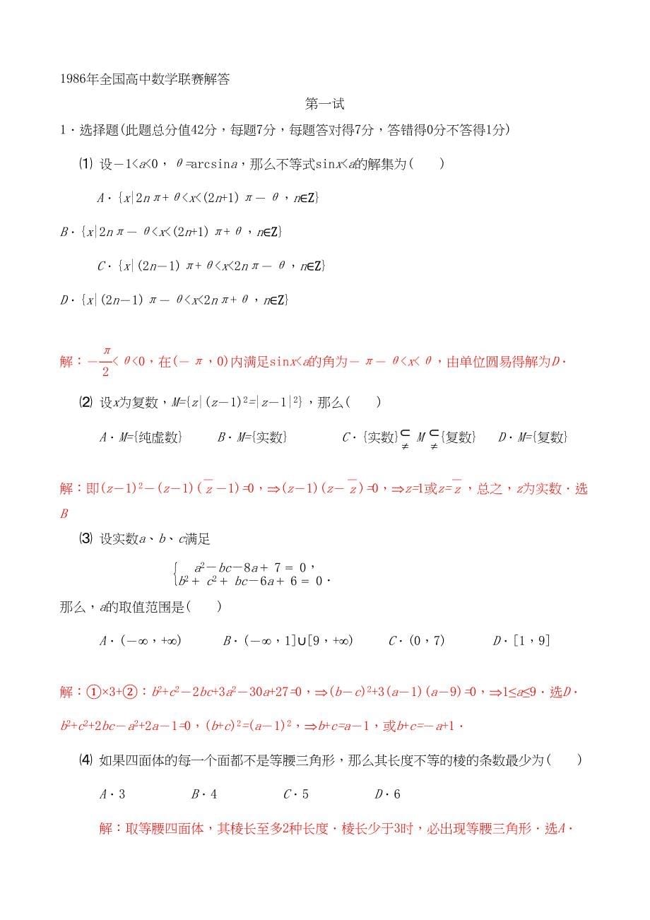 2023年全国高中数学联赛试题及解析苏教版6.docx_第5页