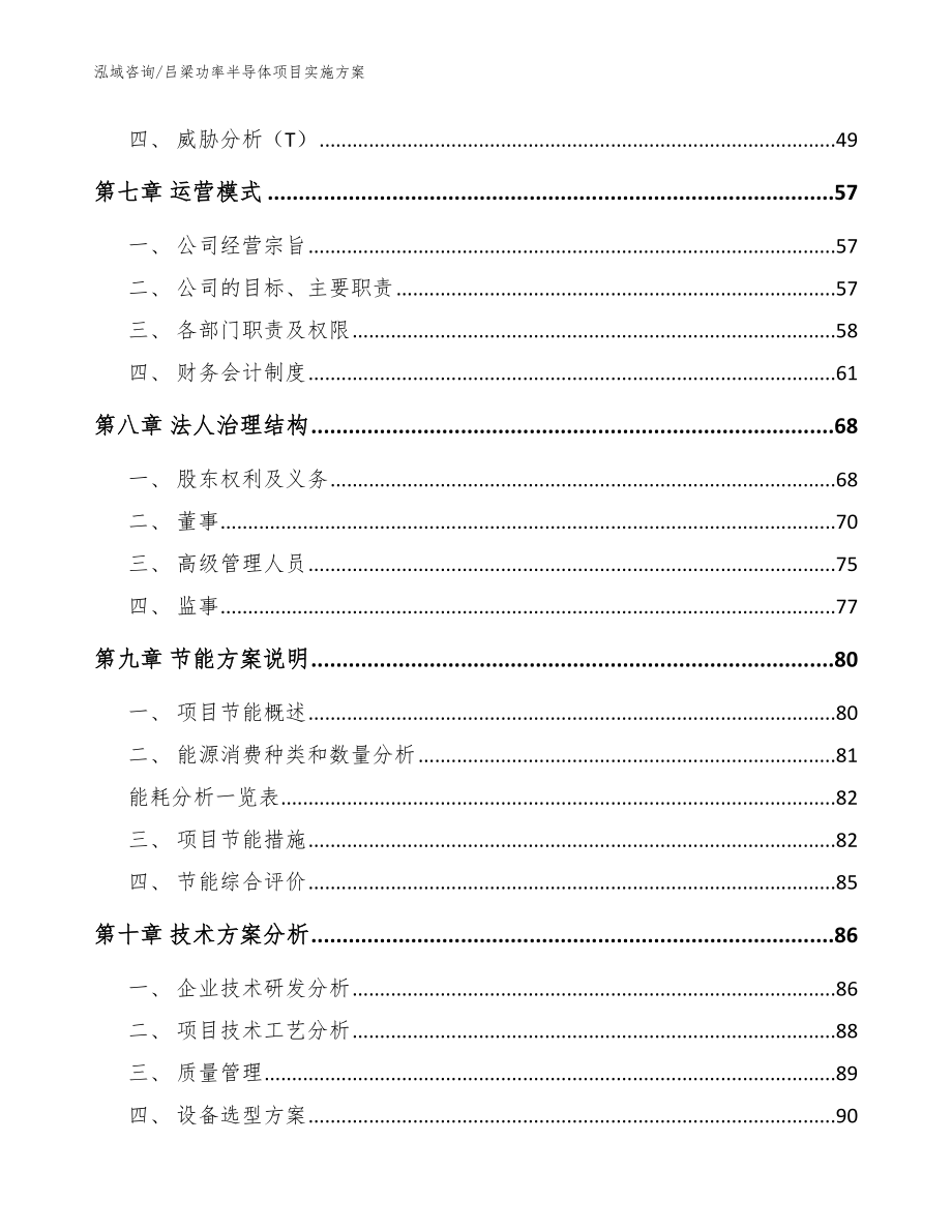 吕梁功率半导体项目实施方案_模板范文_第4页