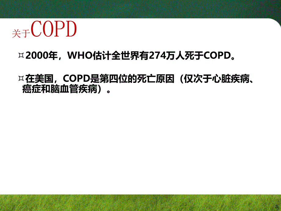 copd诊断治疗及肺康复管理_第3页