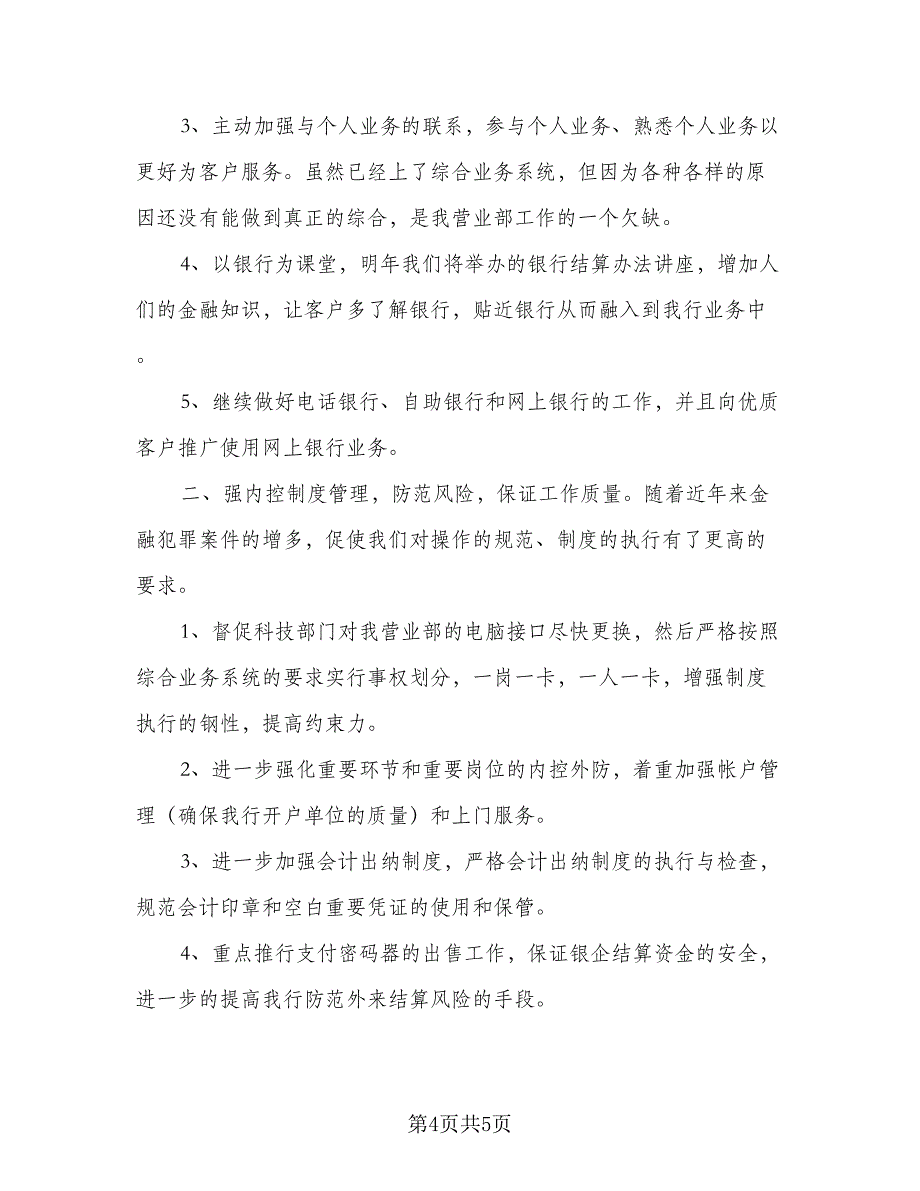 银行工作计划和目（2篇）.doc_第4页