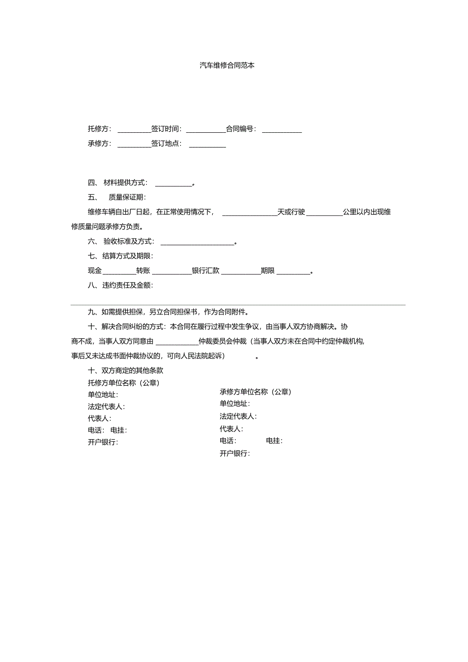 汽车维修合同范本_第1页