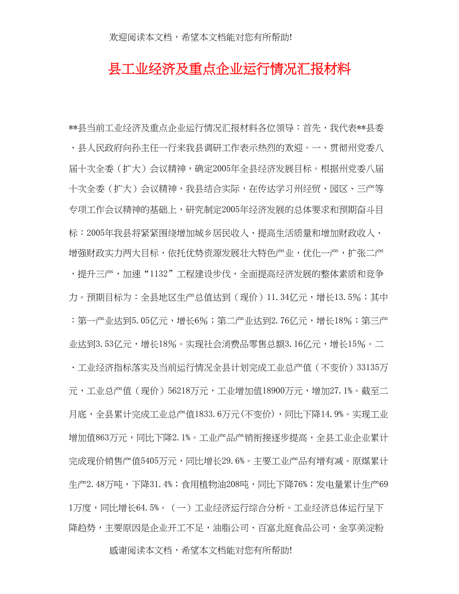 2022年县工业经济及重点企业运行情况汇报材料_第1页