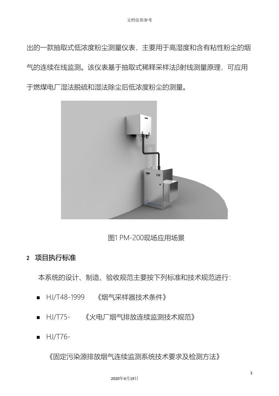 粉尘仪技术方案模板.doc_第5页