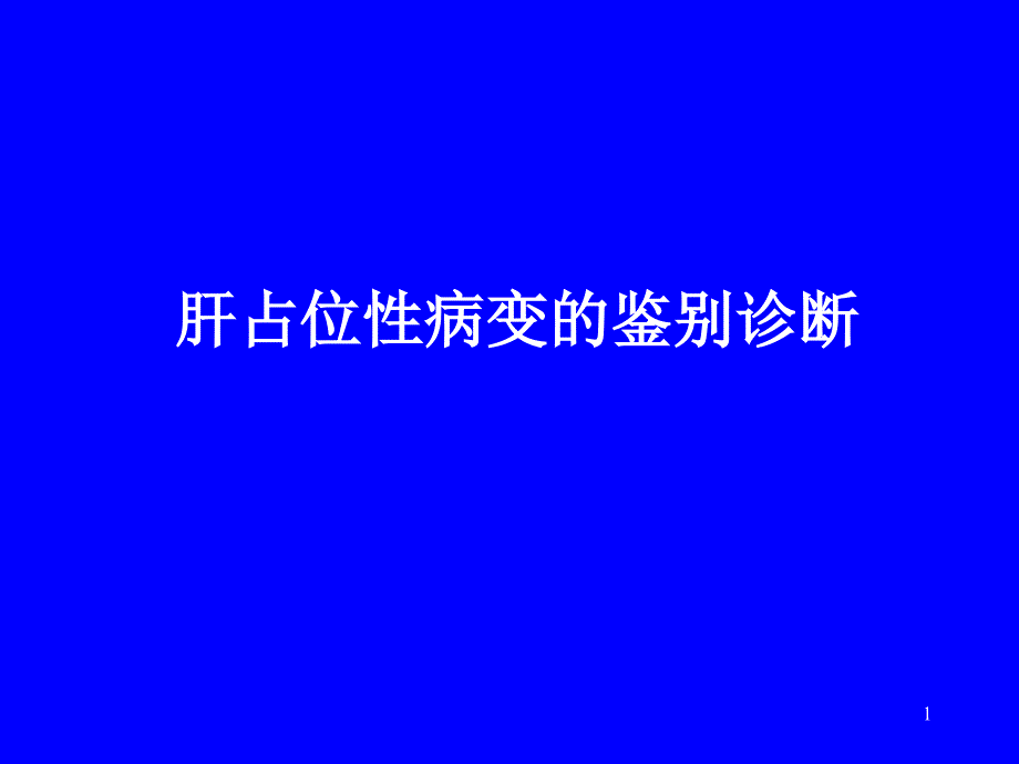 肝占位性病变的鉴别诊断ppt课件_第1页