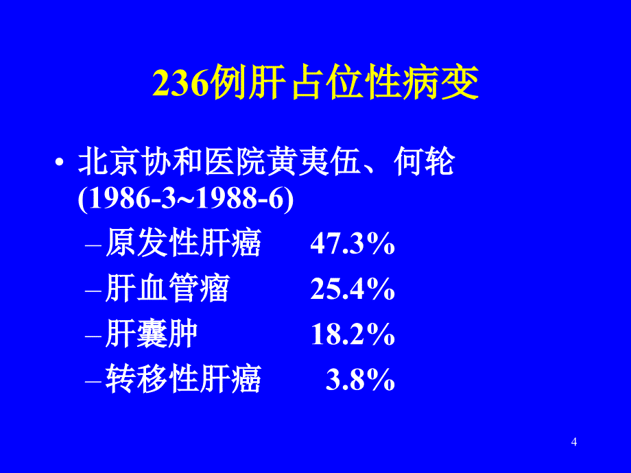 肝占位性病变的鉴别诊断ppt课件_第4页