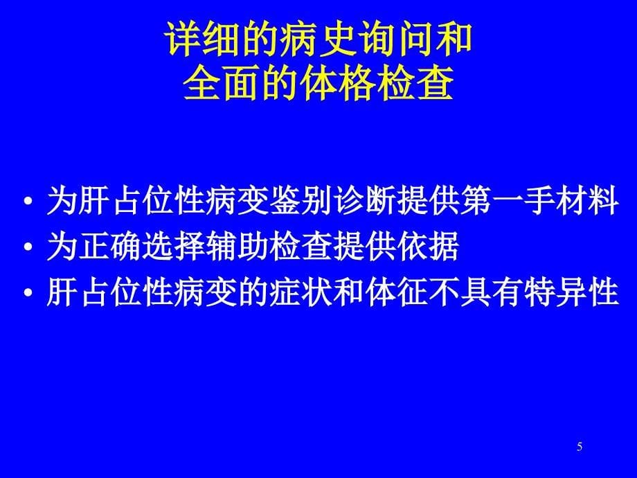 肝占位性病变的鉴别诊断ppt课件_第5页