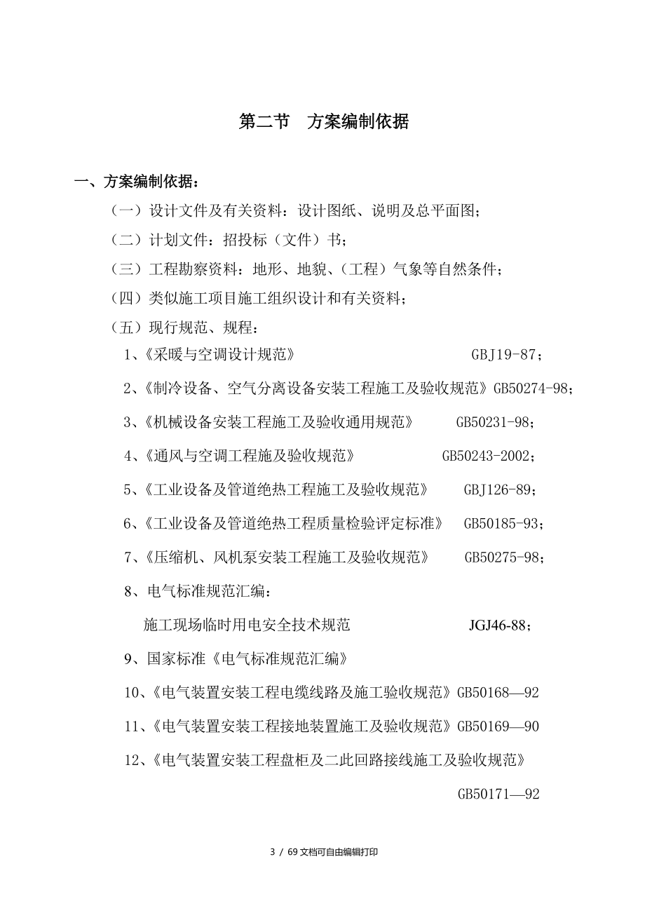 大连培训学院通风与空调工程施工组织设计施工方案_第3页