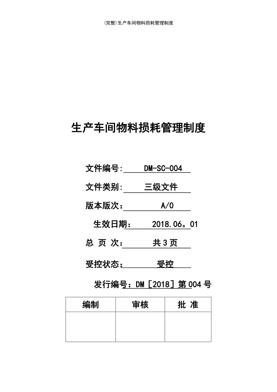 (最新整理)生产车间物料损耗管理制度_第2页