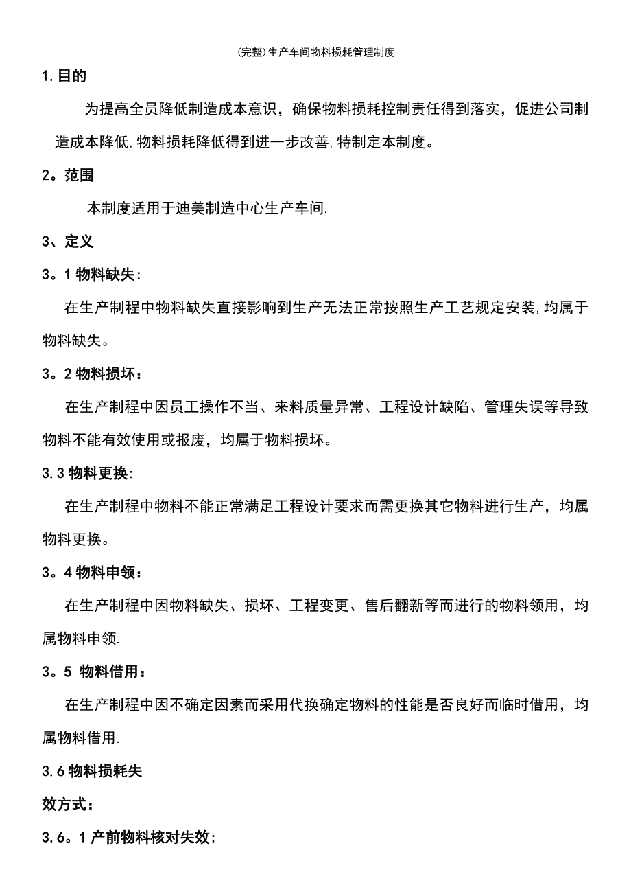 (最新整理)生产车间物料损耗管理制度_第4页