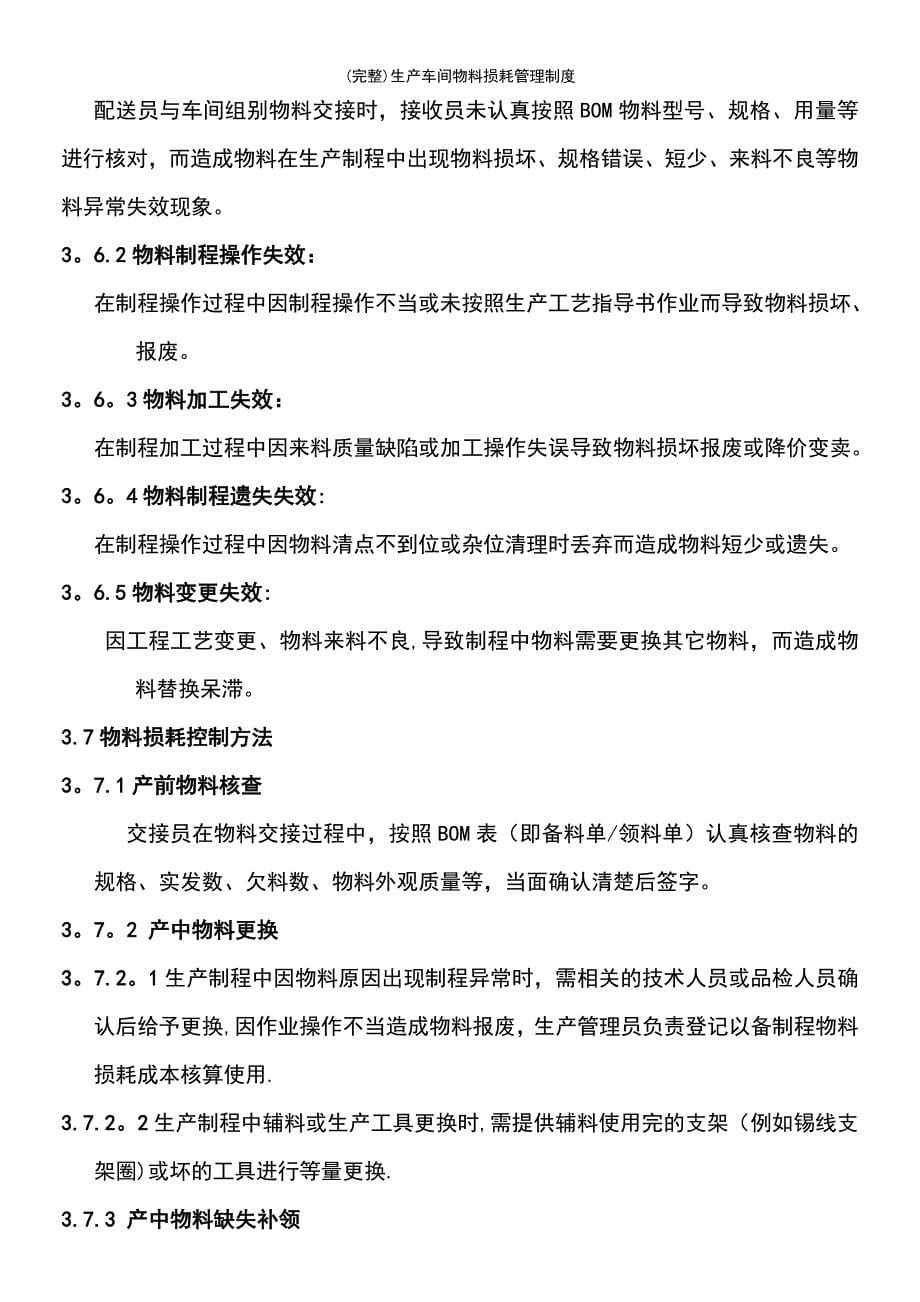 (最新整理)生产车间物料损耗管理制度_第5页