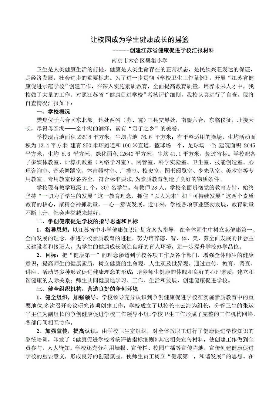 樊小创建健康促进学校汇报材料_第1页