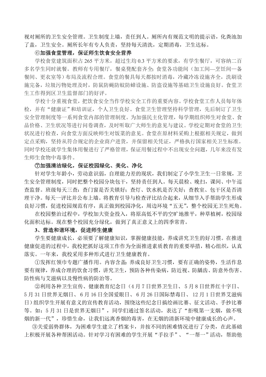 樊小创建健康促进学校汇报材料_第3页