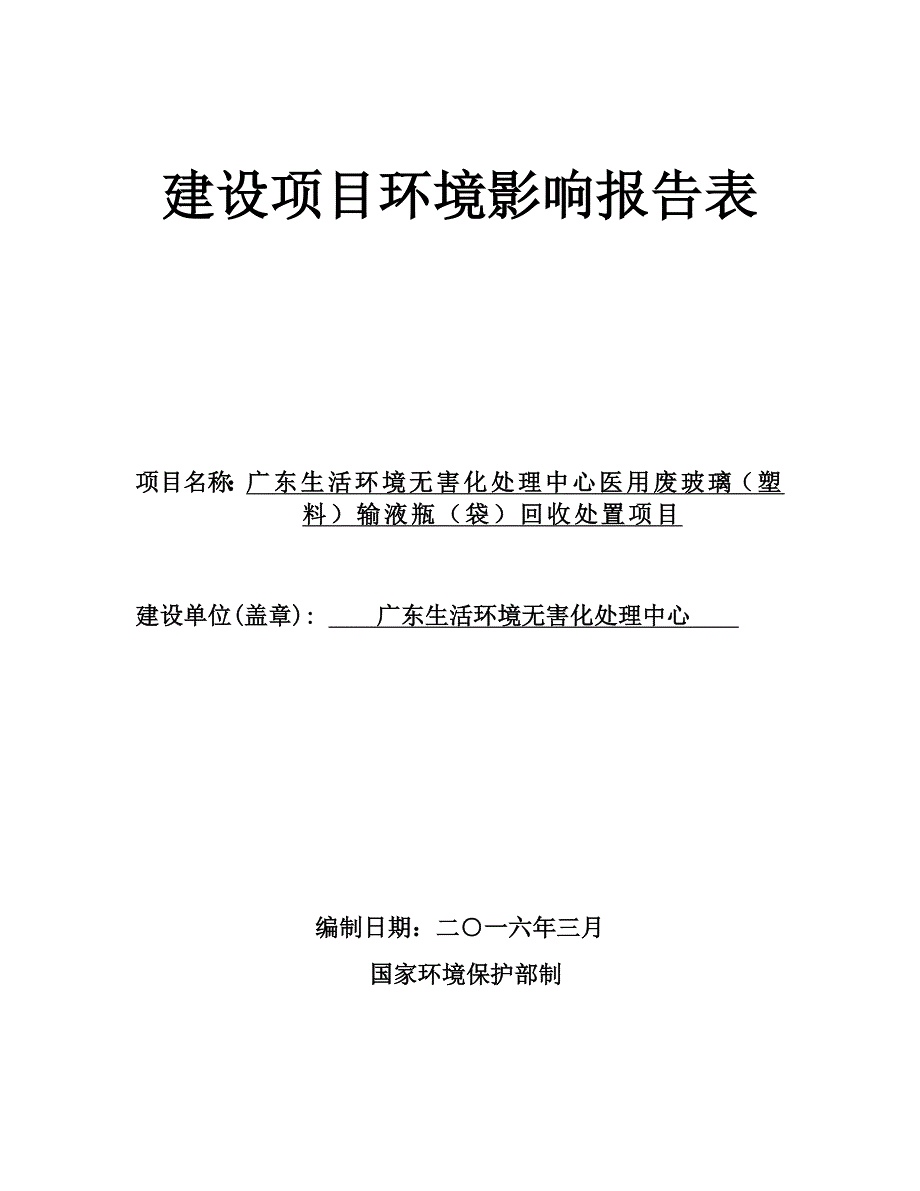 广东生活环境无害化处理中心医用废玻璃(塑料)输液瓶(袋)回收处置项目建设项目环境影响报告表.doc_第1页