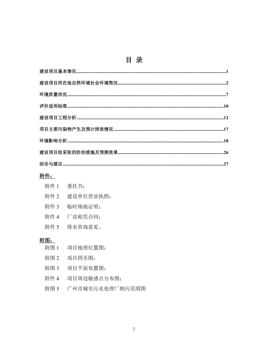 广东生活环境无害化处理中心医用废玻璃(塑料)输液瓶(袋)回收处置项目建设项目环境影响报告表.doc_第3页