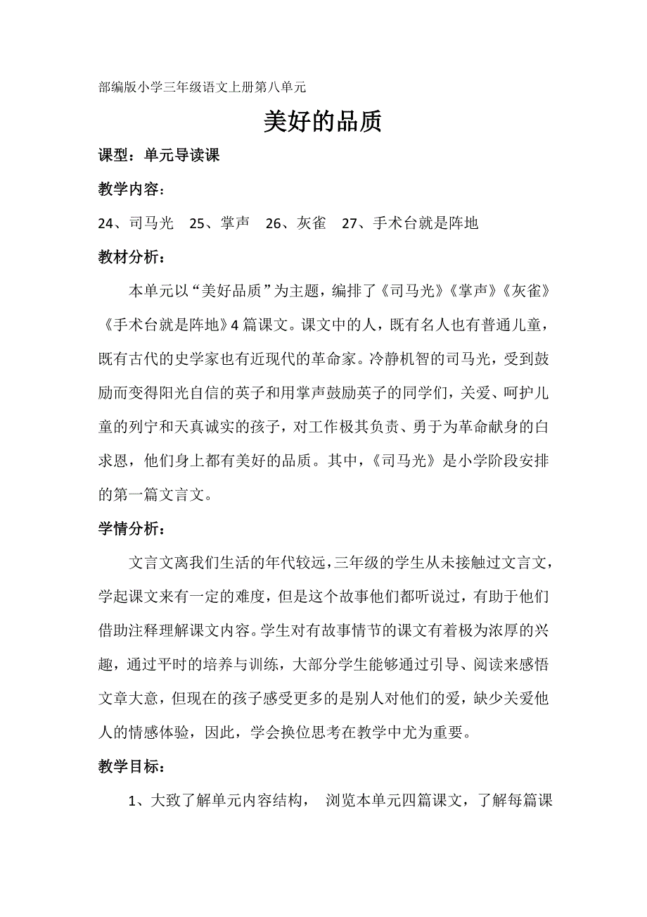 部编版小学三年级语文上册第八单元.doc_第1页