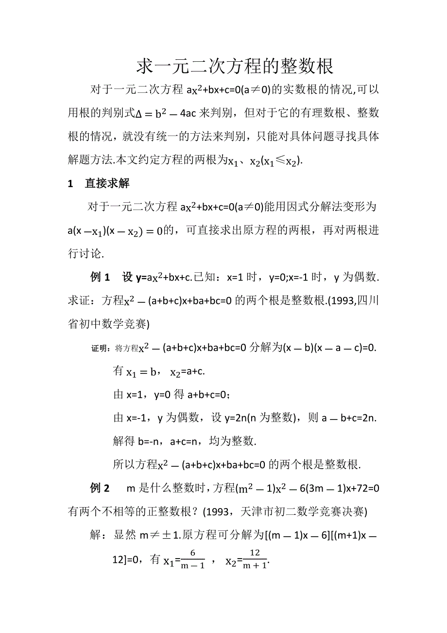 求一元二次方程的整数根_第1页