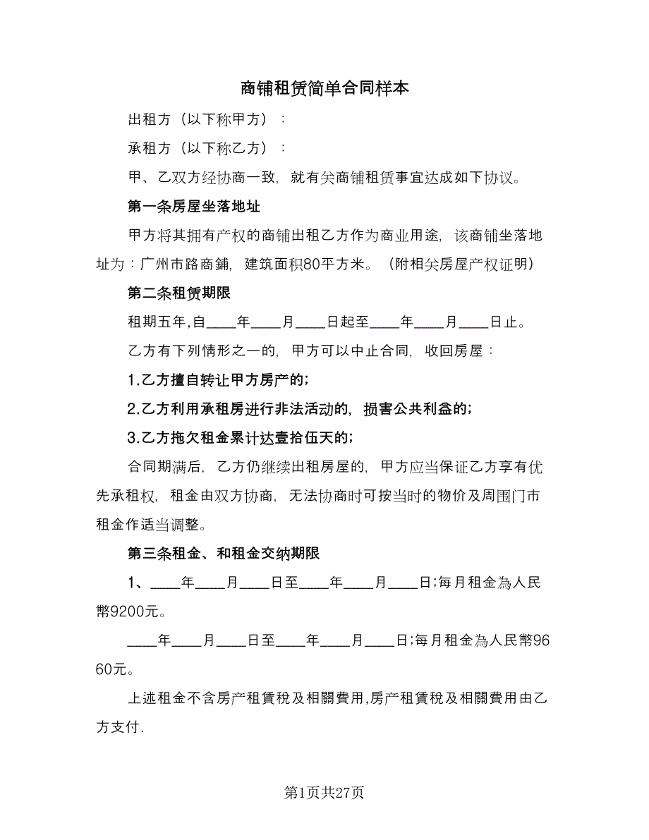 商铺租赁简单合同样本（8篇）.doc_第1页