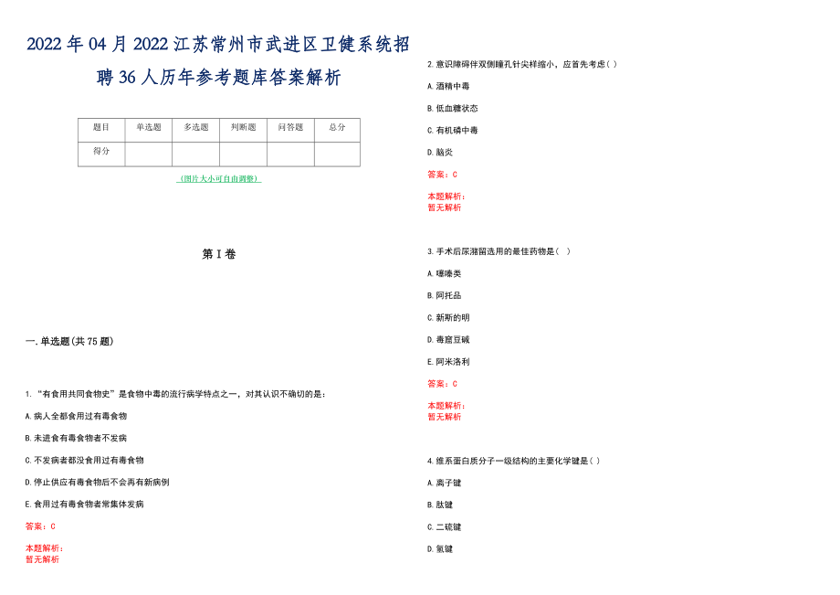 2022年04月2022江苏常州市武进区卫健系统招聘36人历年参考题库答案解析_第1页