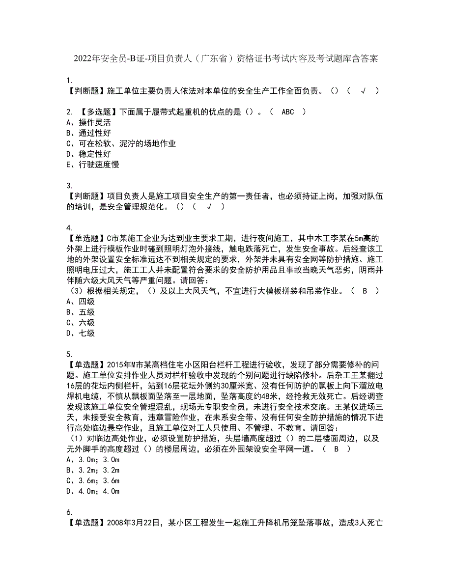 2022年安全员-B证-项目负责人（广东省）资格证书考试内容及考试题库含答案套卷11_第1页