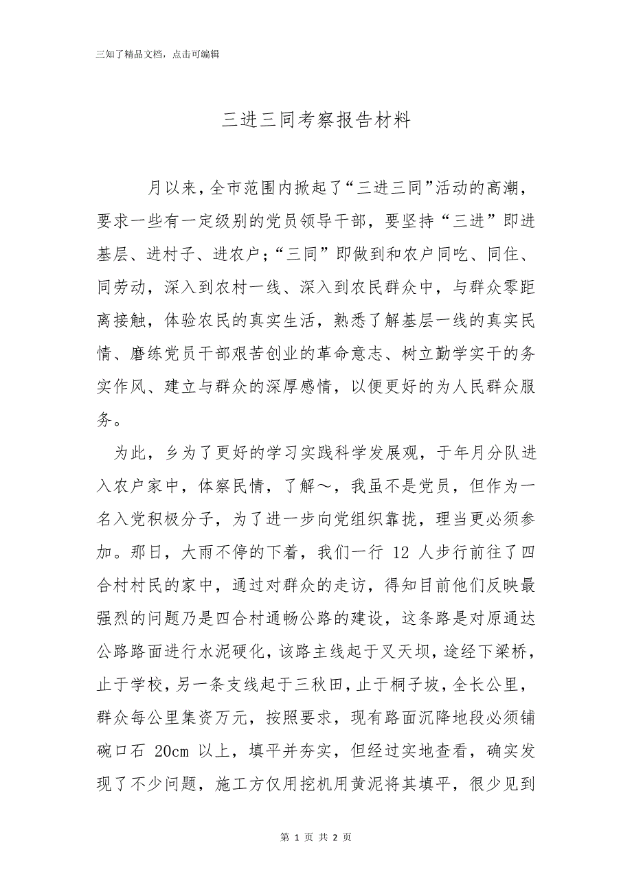 三进三同考察报告材料_第1页