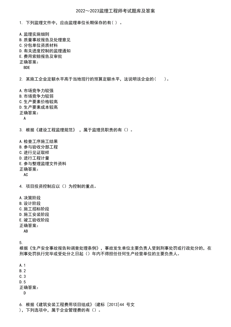 2022～2023监理工程师考试题库及答案参考83_第1页