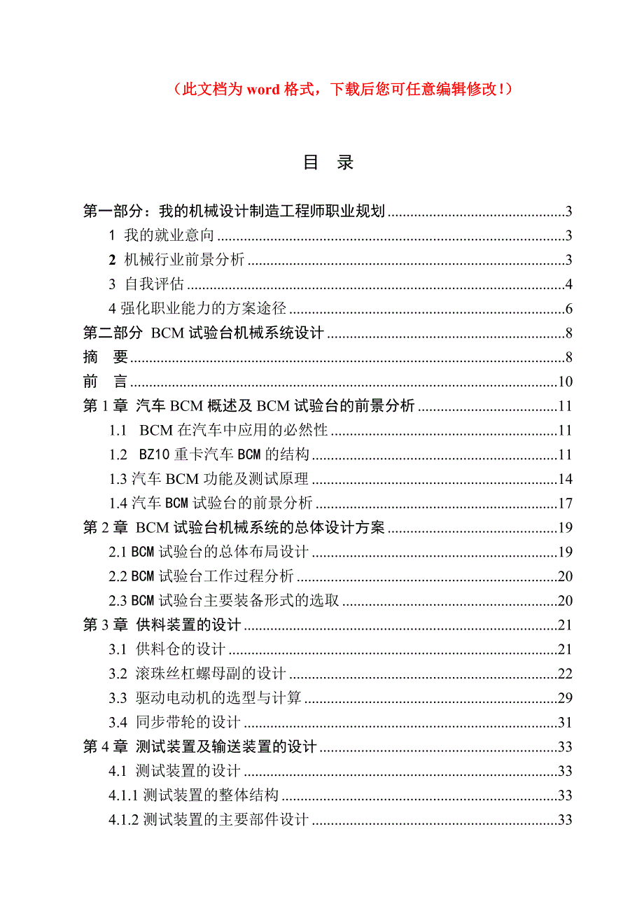 BCM试验台机械系统设计毕业设计正文.doc_第1页