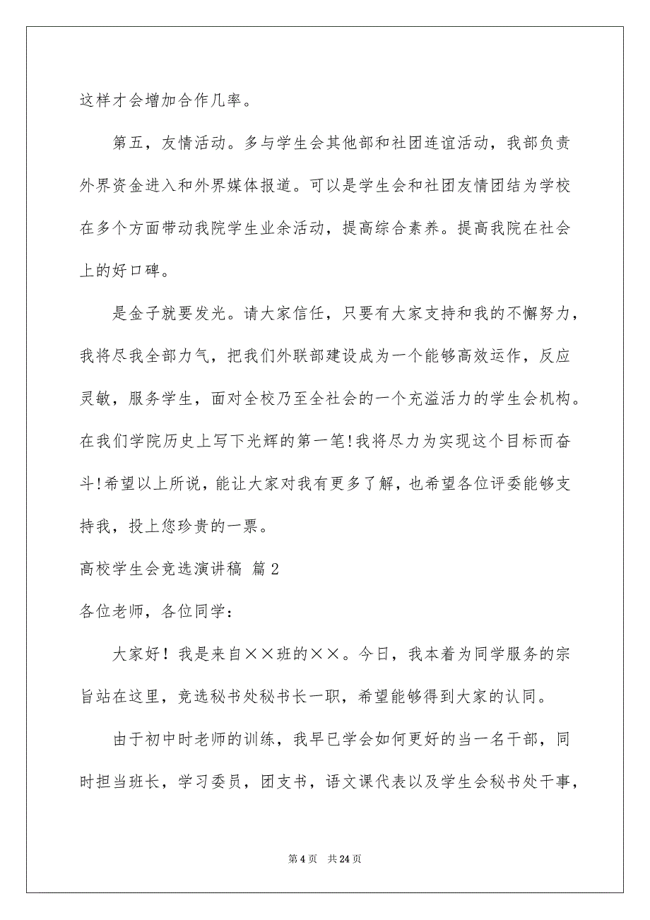 高校学生会竞选演讲稿汇总9篇_第4页