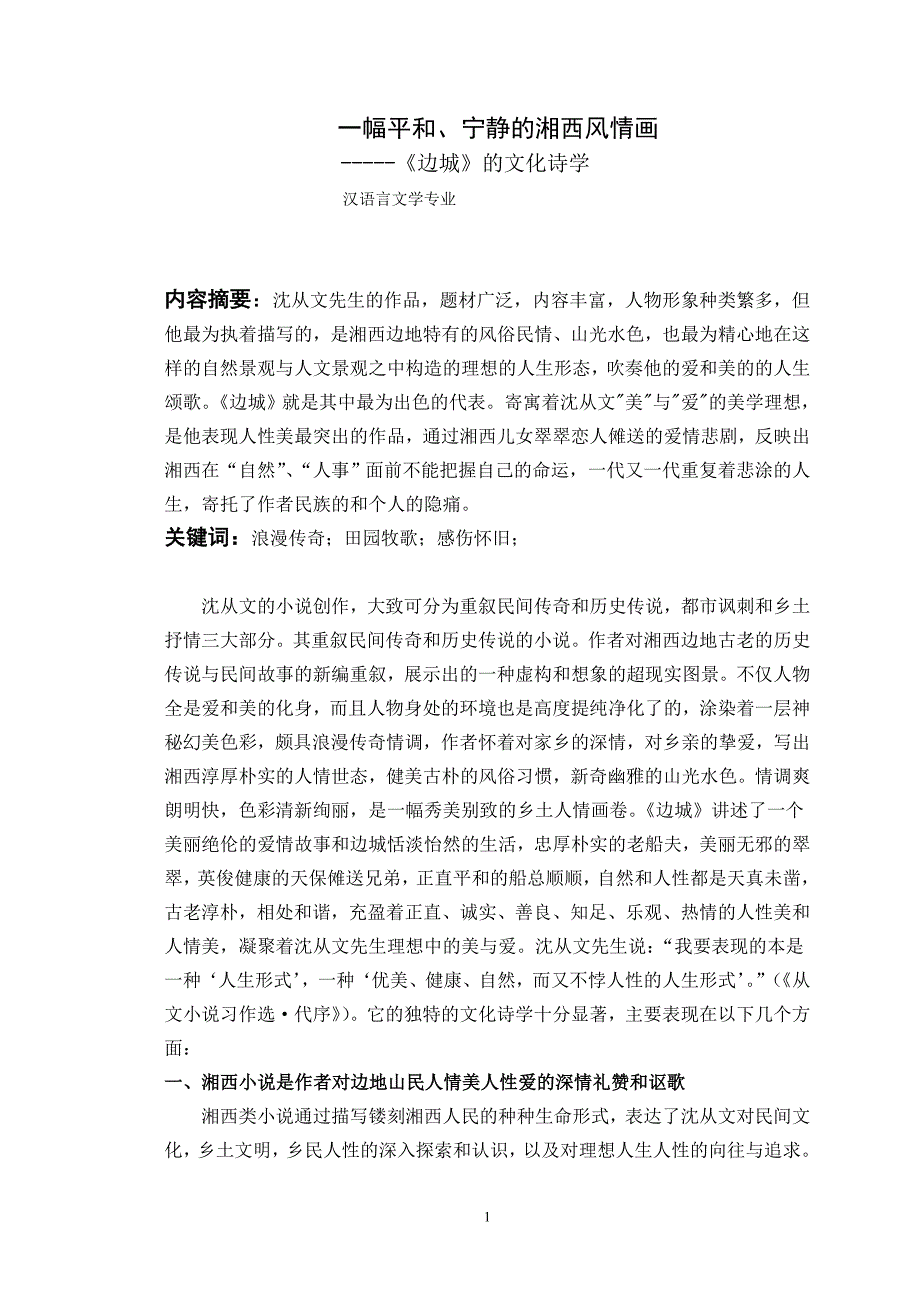 汉语言文学毕业论文：一幅平和、宁静的湘西风情画《边城》的文化诗学_第1页