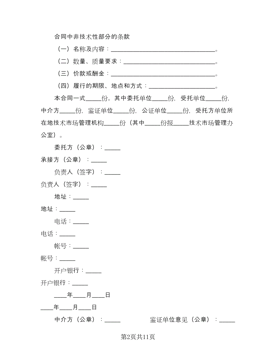 技术开发协议模板（三篇）.doc_第2页