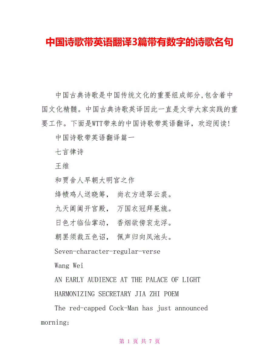 中国诗歌带英语翻译3篇带有数字的诗歌名句_第1页