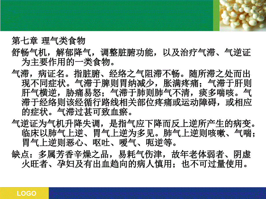 中医保健学之理气类食物_第1页