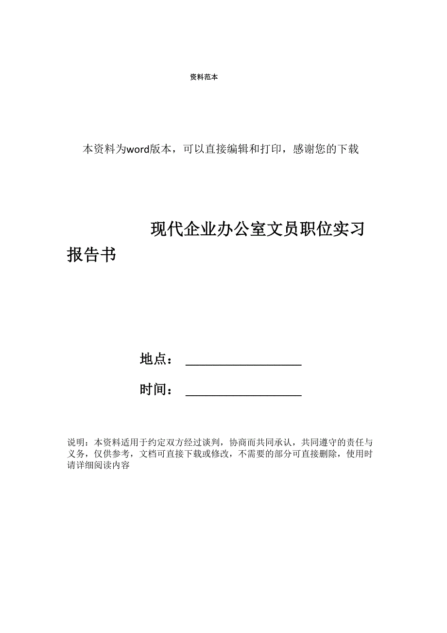 现代企业办公室文员职位实习报告书_第1页