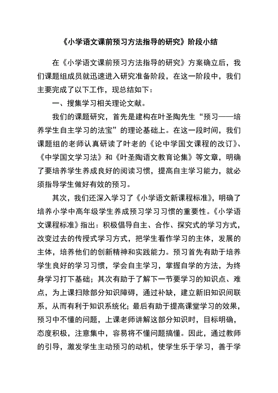 《小学语文课前预习方法指导的研究》阶段小结_第1页