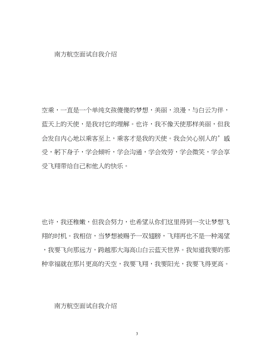 2023年南方航空面试自我介绍「」.docx_第3页