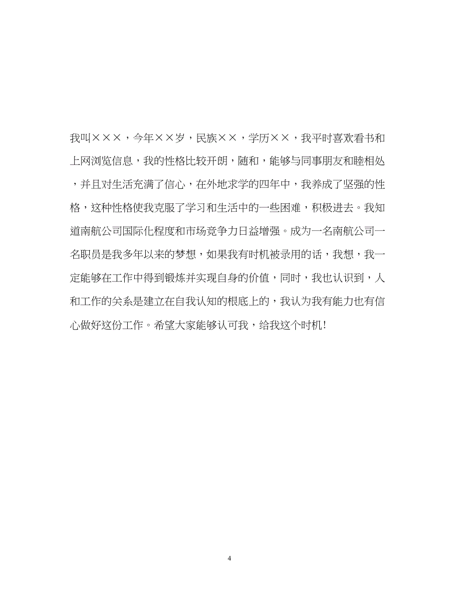 2023年南方航空面试自我介绍「」.docx_第4页