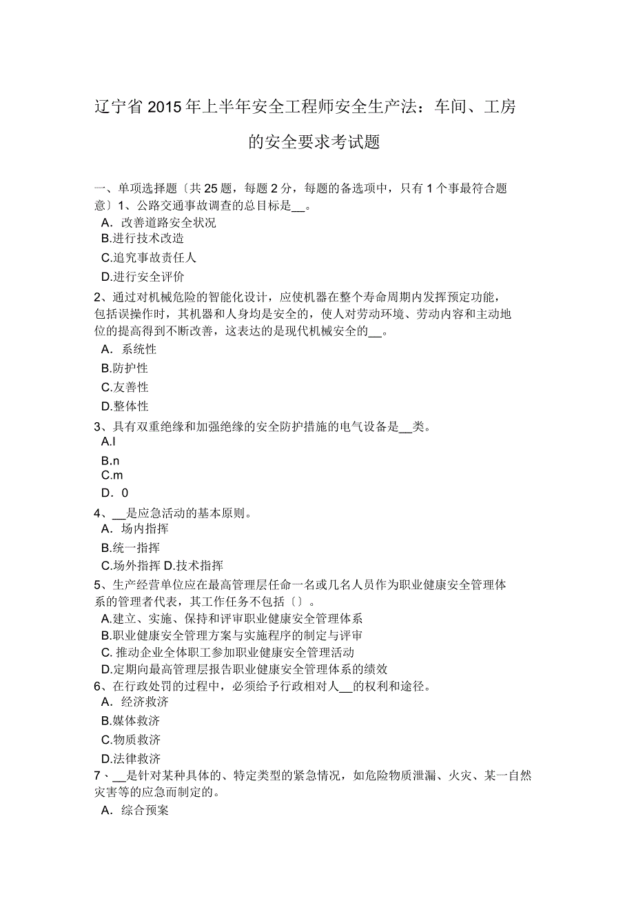 辽宁省2015年上半年安全工程师安全生产法：车间、工房的安全要求考试题_第1页