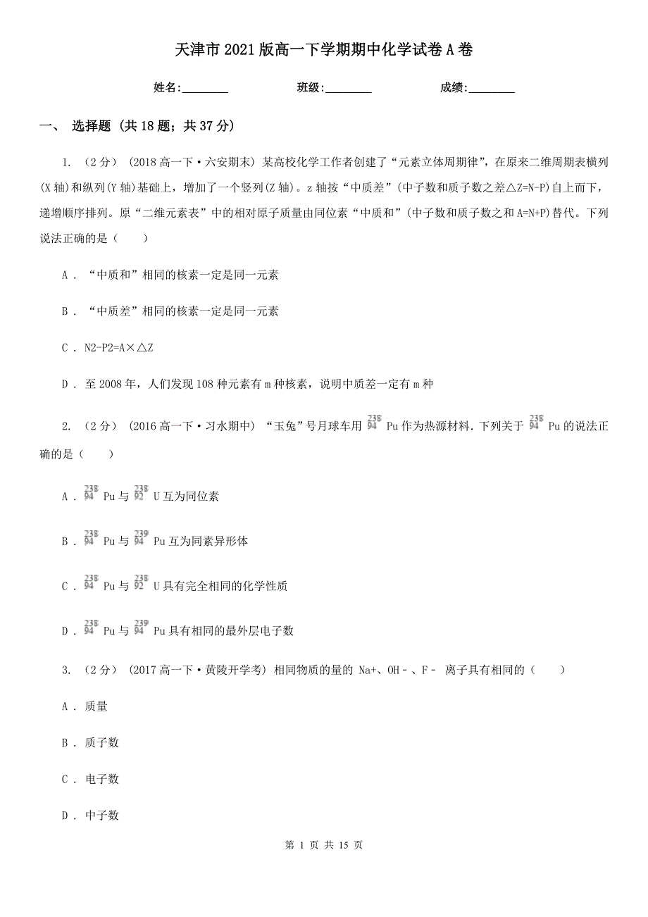 天津市2021版高一下学期期中化学试卷A卷_第1页