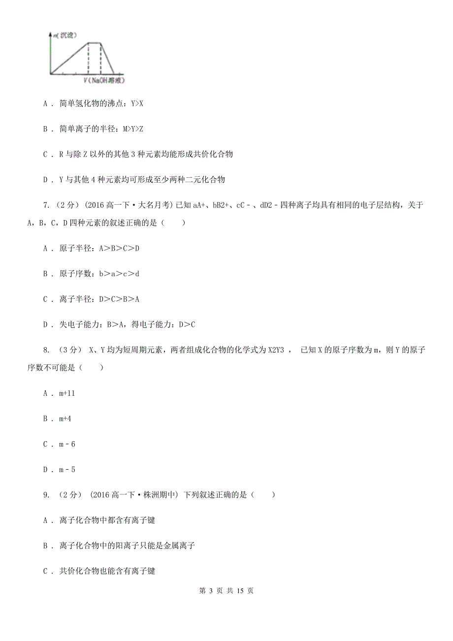 天津市2021版高一下学期期中化学试卷A卷_第3页