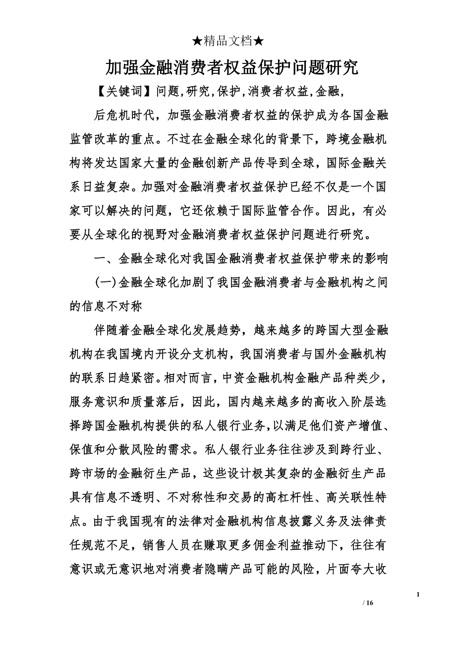 加强金融消费者权益保护问题研究_第1页