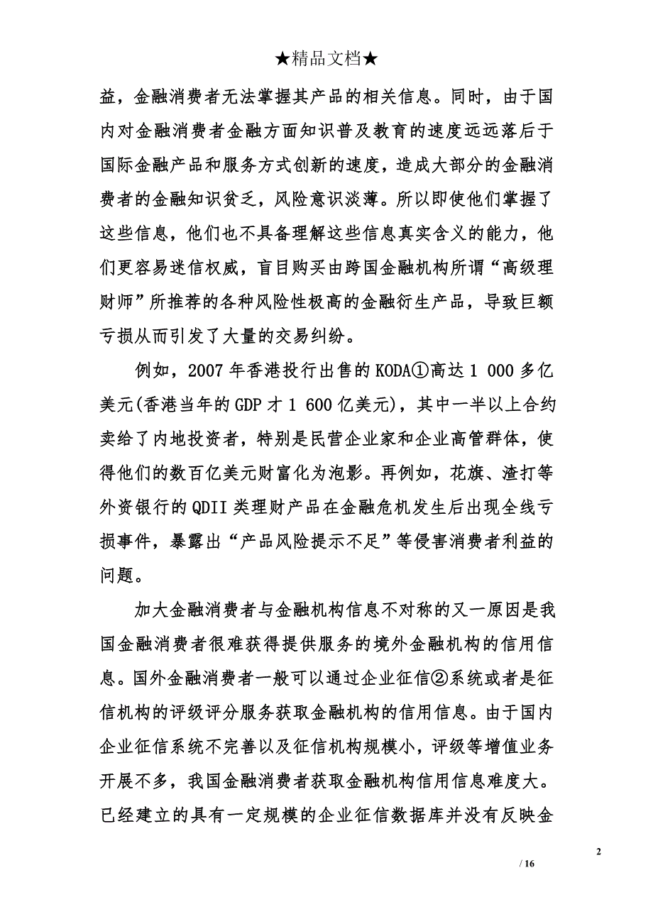 加强金融消费者权益保护问题研究_第2页