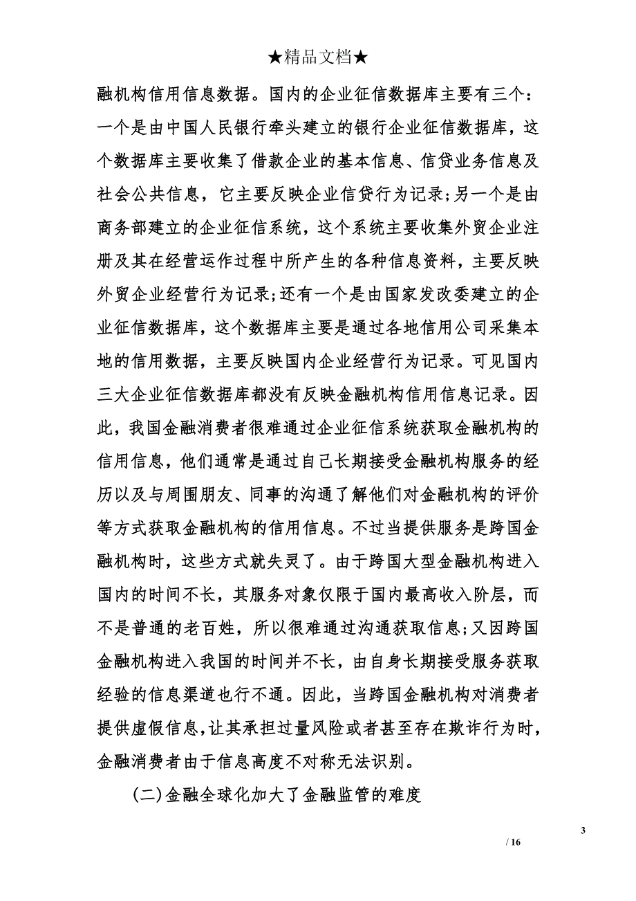 加强金融消费者权益保护问题研究_第3页