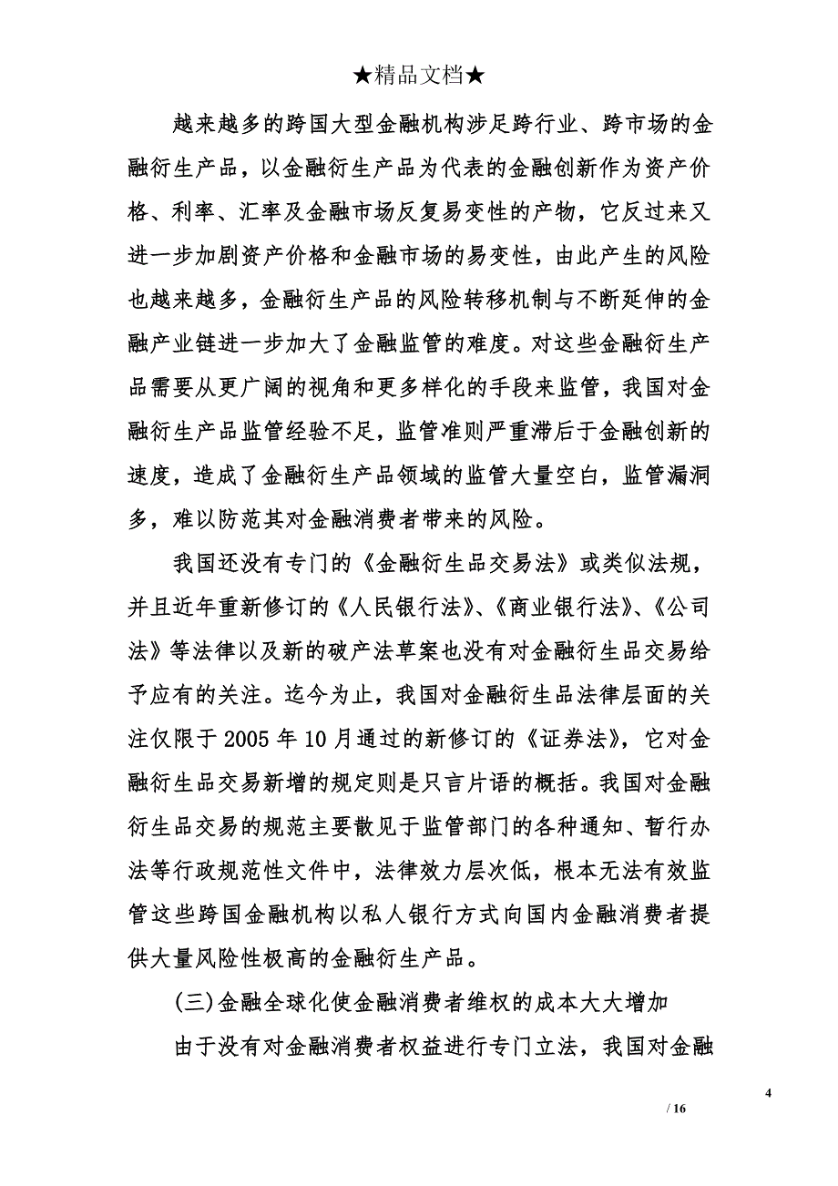 加强金融消费者权益保护问题研究_第4页