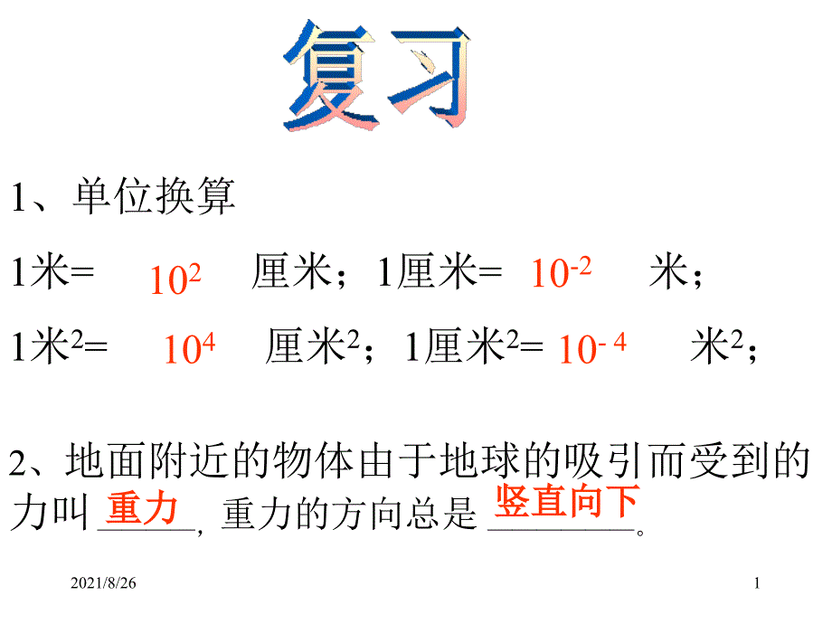 压力和重力的区别-课件PPT_第1页