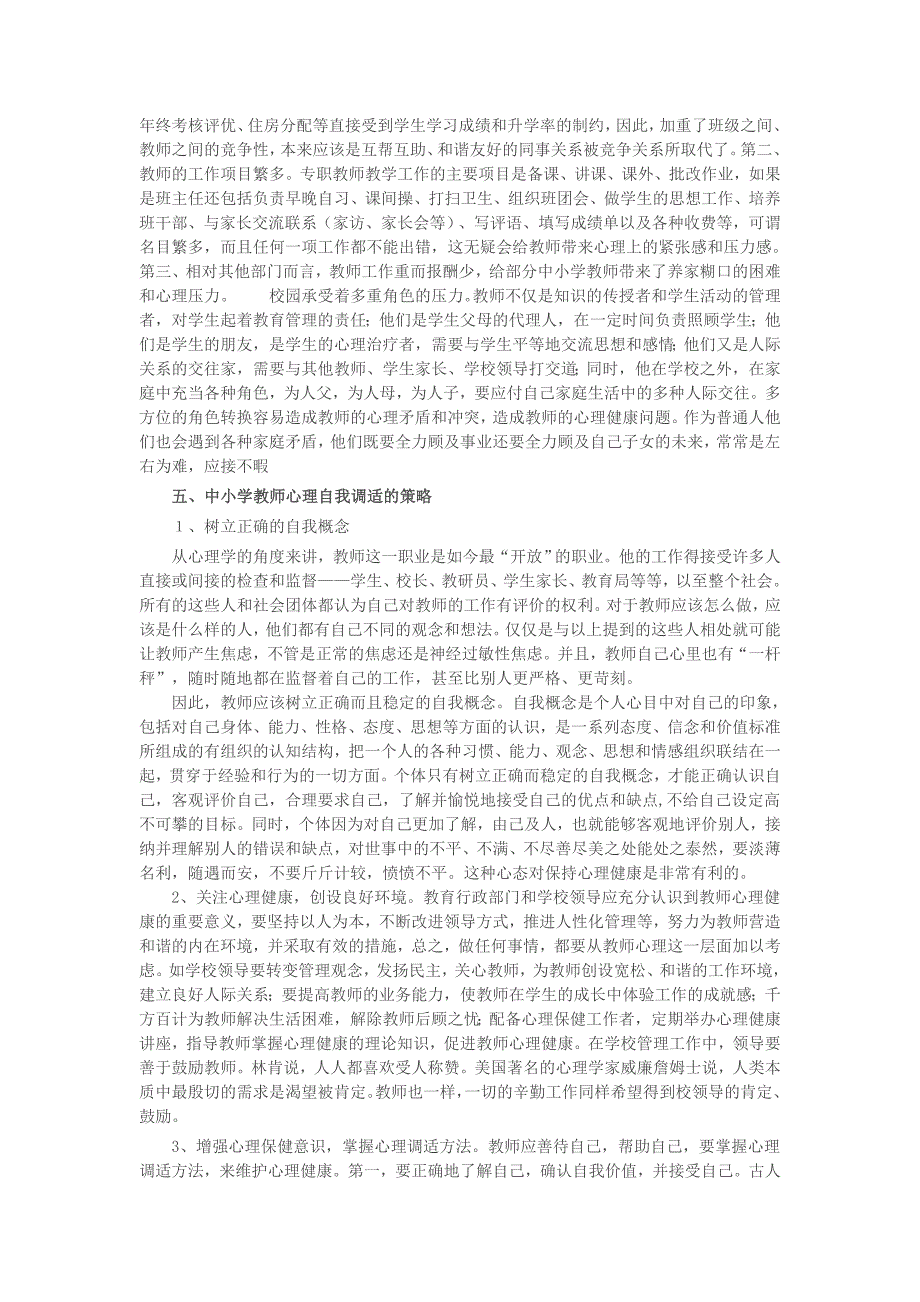 中小学教师心理问题及心理调适策略.docx_第4页