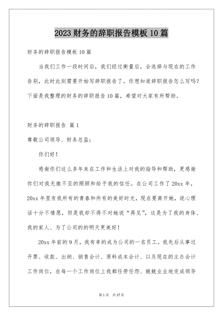 2023财务的辞职报告模板10篇_第1页