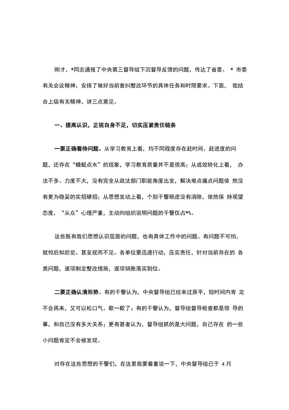 教育整顿问题整改推进会讲稿_第1页