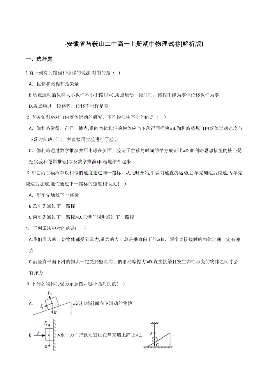 安徽省马鞍山二中-高一上册期中物理试卷(解析版)_第1页