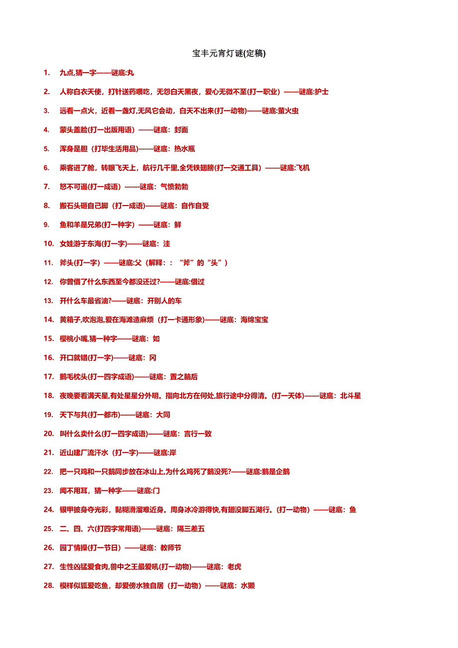 楼盘商场灯谜大全谜语大全含题目答案_第1页