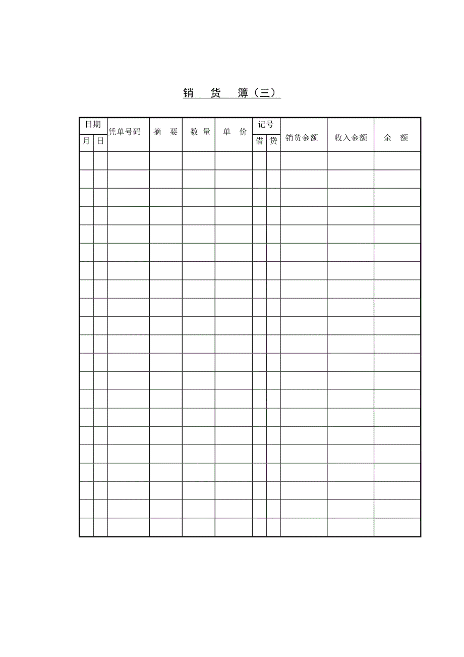 公司的销货簿范本_第1页