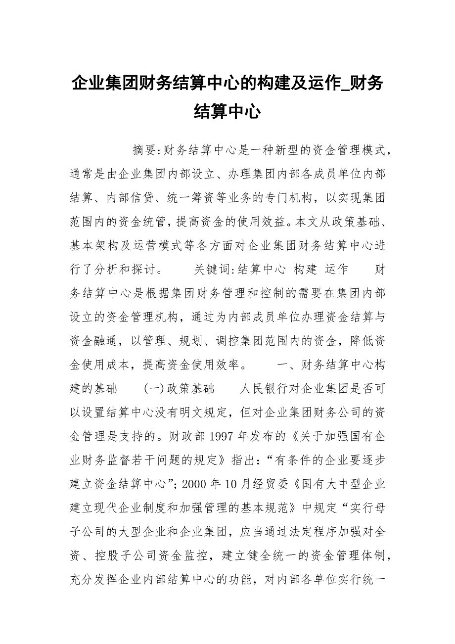 企业集团财务结算中心的构建及运作_财务结算中心_第1页